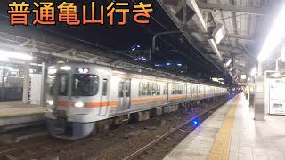 【313系】普通亀山行き～名古屋駅発車～