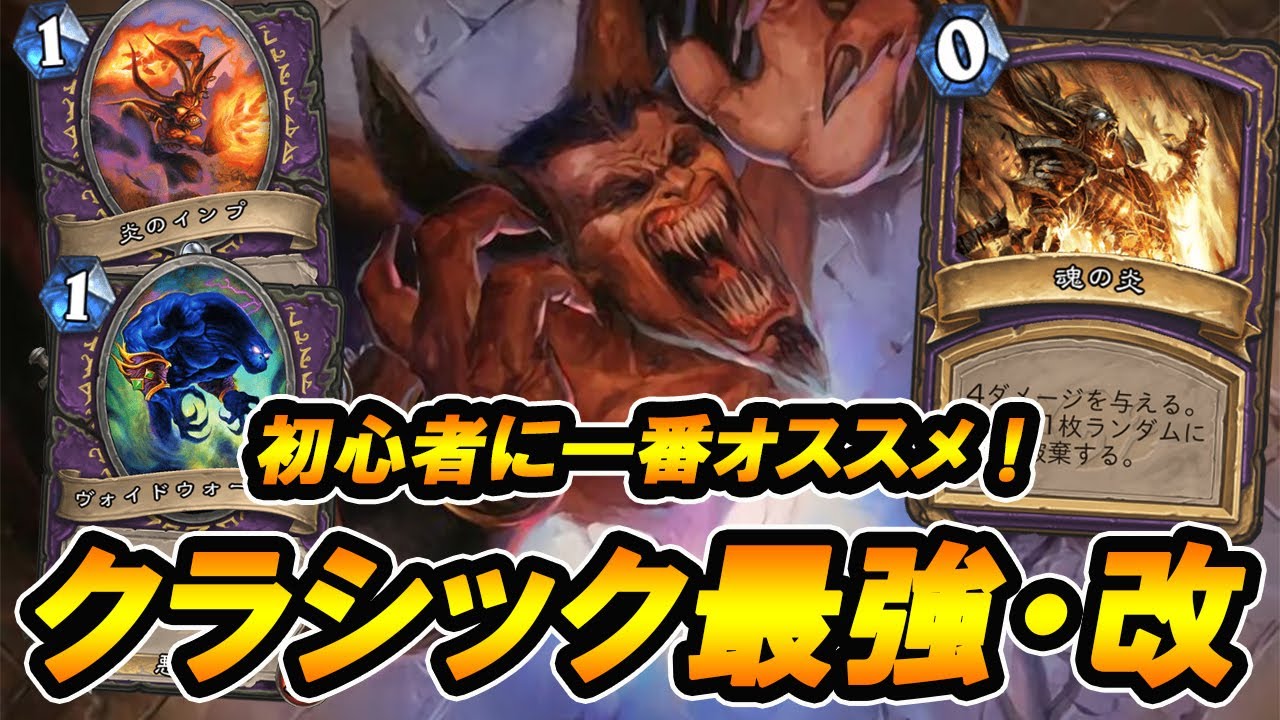 初心者イチオシ 盤面勝負の鉄板 最強デッキ 今なお強さは健在 Zoo Hearthstone ハースストーン Youtube