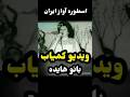 اجرایی کمیاب از بانو هایده زن زندگی آزادی مهستی معین شجریان قدیمی آزادی موسیقی نواحی 