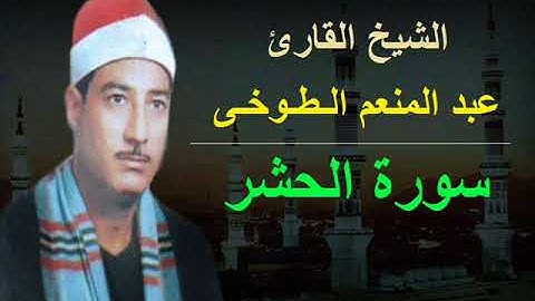 ما شاء الله صوتٌ محرّك للقلوب من سورة الحشر لشيخ عبد المنعم الطوخى