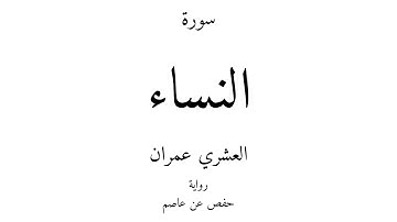 4 - القرآن الكريم - سورة النساء - العشري عمران
