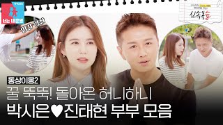 [신속복습📝/SUB] 돌아온 허니하니🍯 여전히 꿀 떨어지는 박시은❤진태현 부부 모음! 태은아 반가워👋 #동상이몽2 #YouareMyDestiny #SBSenter