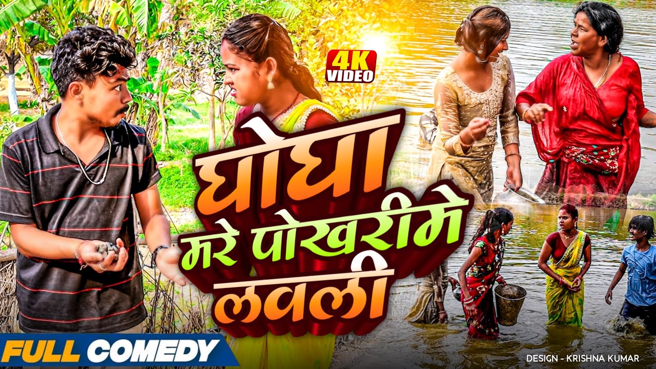 घोघा मरे पोखरीमे लवली 😂rupchan lovely arjun Damru Maithili comedy 2025