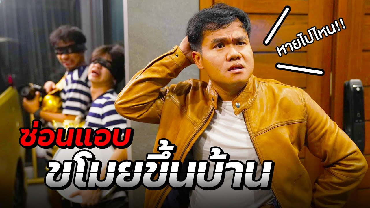 ซ่อนแอบจับขโมย ของหายเกือบครึ่งบ้าน!!