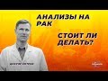 Анализы на рак. Стоит ли делать?