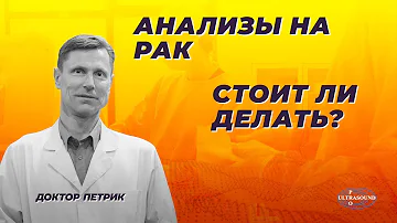 Анализы на рак. Стоит ли делать?