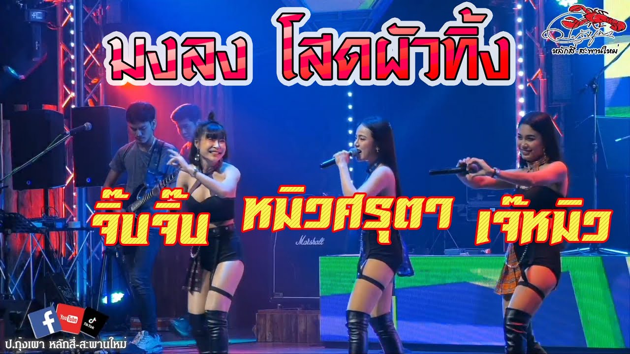 มงลง(เปากิ่งกาญจน์)+โสดผัวทิ้ง(กล้วยคลองหอยโข่ง)หมิวศรุตา/จิ๊บจิ๊บ/เจ๊หมิวป.กุ้งเผาหลักสี่-สะพานใหม่