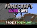 #CubeCore - Терраформинг На Минималках #3 | Ванильное Выживание 1.14.1