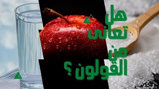 تطهير القولون الخاص بك بشكل طبيعي في المنزل