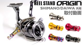【取付動画】リールスタンド“オリジン” REEL STAND ORIGIN [SHIMANO/DAIWA共用]【New fishing camping items】