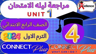 مراجعة وحل جميع أسئلة✓ Excllence ✓كونكت بلس✓رابعة ابتدائى✓الوحدة 1 كاملة✓2024✓الترم 1✓What can I do