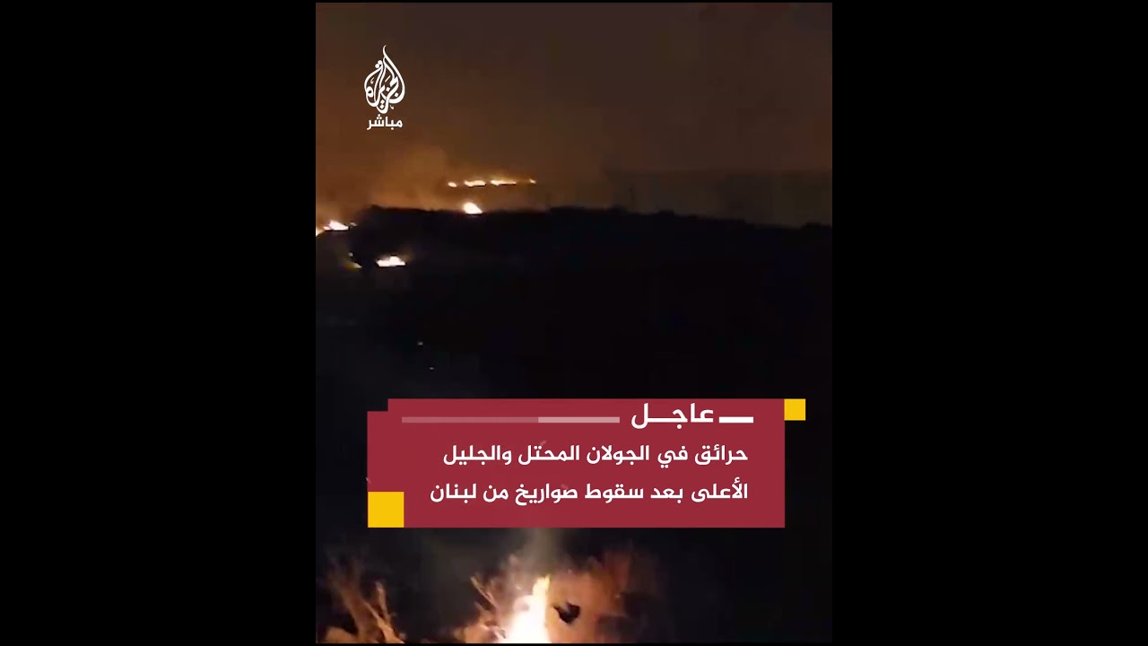 اندلاع حرائق في الجليل الأعلى والجولان جراء سقوط صواريخ أطلقت من لبنان