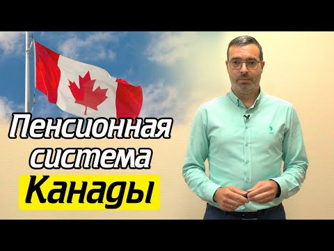 Видео: Могут ли пенсии быть оформлены в Канаде?