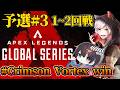 【CC#3】組んで数日だけど、かなり期待値高いよ! ※10分遅延【 エーペックスレジェンズ/APEX/シーズン26】