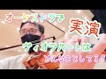 【実演】オーケストラでヴィオラって何やってるの？