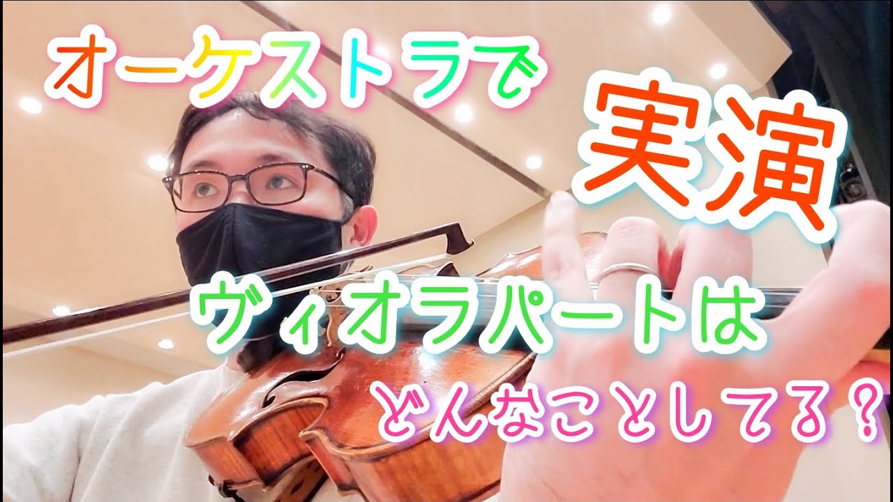 【実演】オーケストラでヴィオラって何やってるの? - YouTube