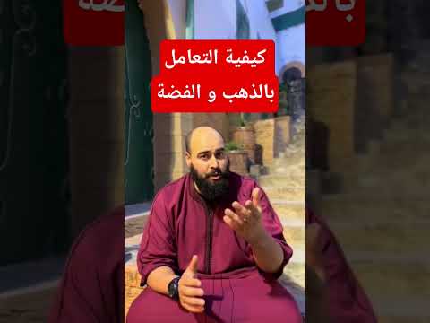 كيفية التعامل بالذهب و الفضة