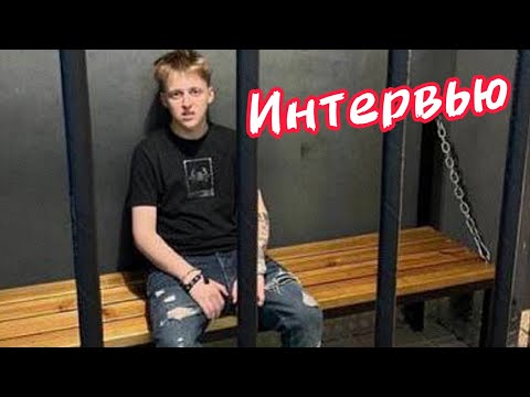 BABY MELO - ИНТЕРВЬЮ ПОСЛЕ АРЕСТА