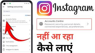 instagram account center option not showing problem | instagram accounts center nahi aa raha hai