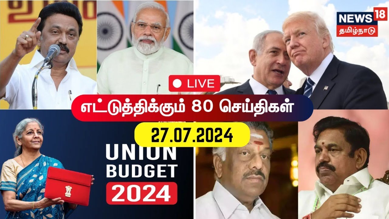 🔴Ettuthikkum 80 | எட்டுத்திக்கும் 80 செய்திகள் | 27.07.2024 | DMK | BJP