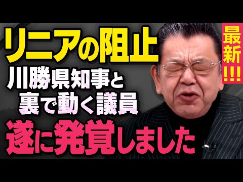 【リニアの妨害】静岡県の川勝知事がなぜ反対するのか須田慎一郎さんが詳細を教えてくれました（虎ノ門ニュース切り抜き）