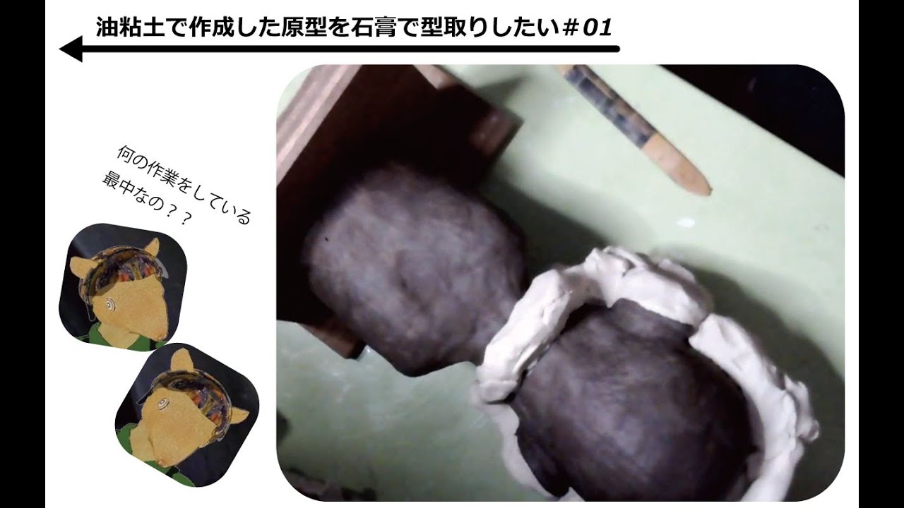 油粘土で作成した原型を石膏で型取りしたい #01