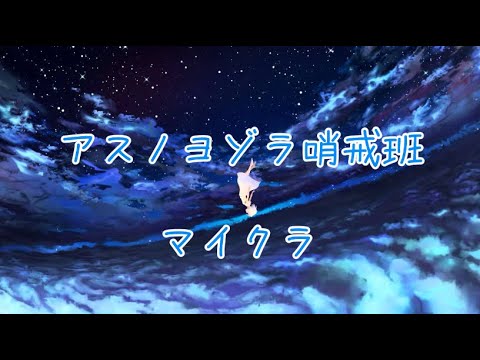 マインクラフトでアスノヨゾラ哨戒班作ってみた