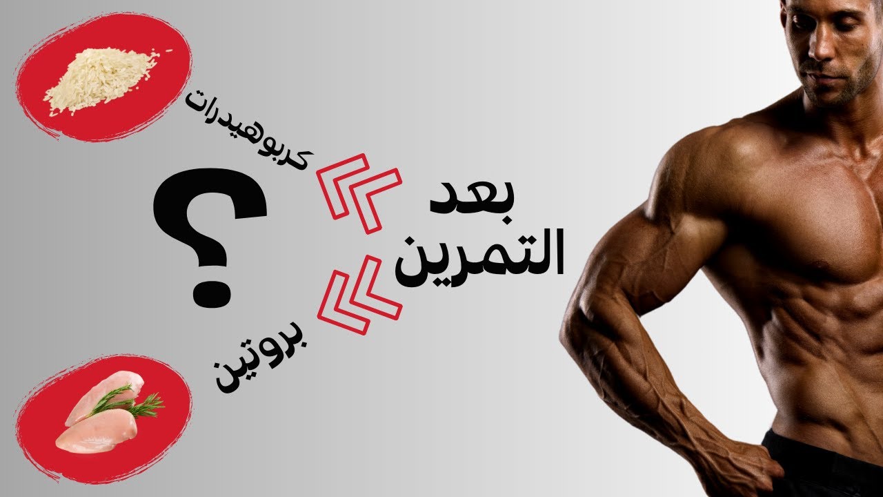 بعد التمرين كربوهيدرات ولا بروتين Carbs Vs Protein YouTube