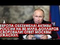 Европа обезумела! Активы России на 80 млрд долларов своровали! Ответ Москвы ужаснул