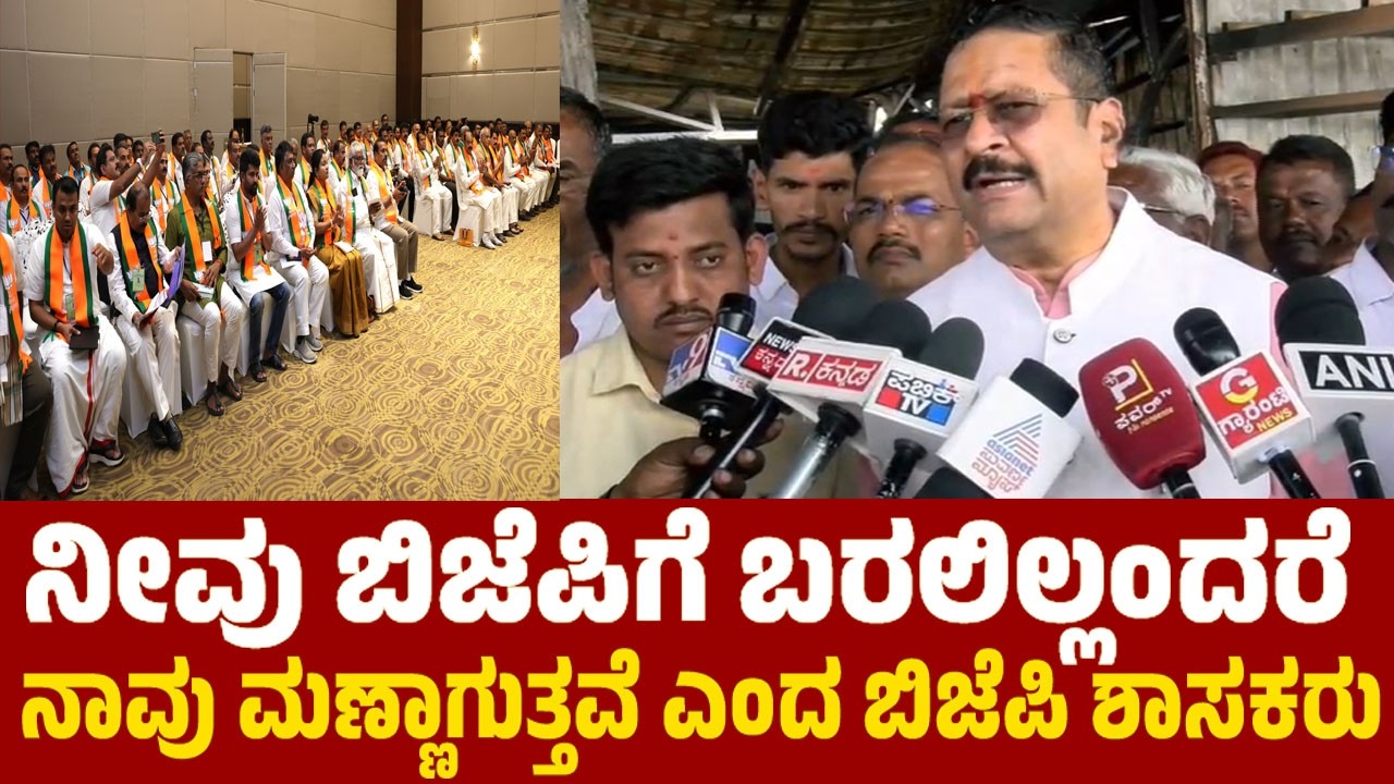 ನೀವು ಬಿಜೆಪಿಗೆ ಬರಲಿಲ್ಲಂದರೆ ನಾವು ಮಣ್ಣಾಗುತ್ತವೆ ಎಂದು ಬಿಜೆಪಿ ಶಾಸಕರು | Yatnal On BJP MLAs Support