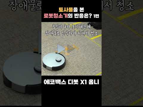 에코백스 디봇 X1 옴니 | 토사물을 본 로봇청소기의 반응은? #shorts