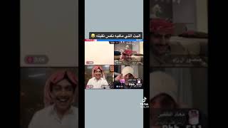 البث اللي ما فيه نفس ثقيله كله ضحك .. منصور ال زايد خالد ال زايد حسين العتيبي د بدر العجمي ❤️😂😂