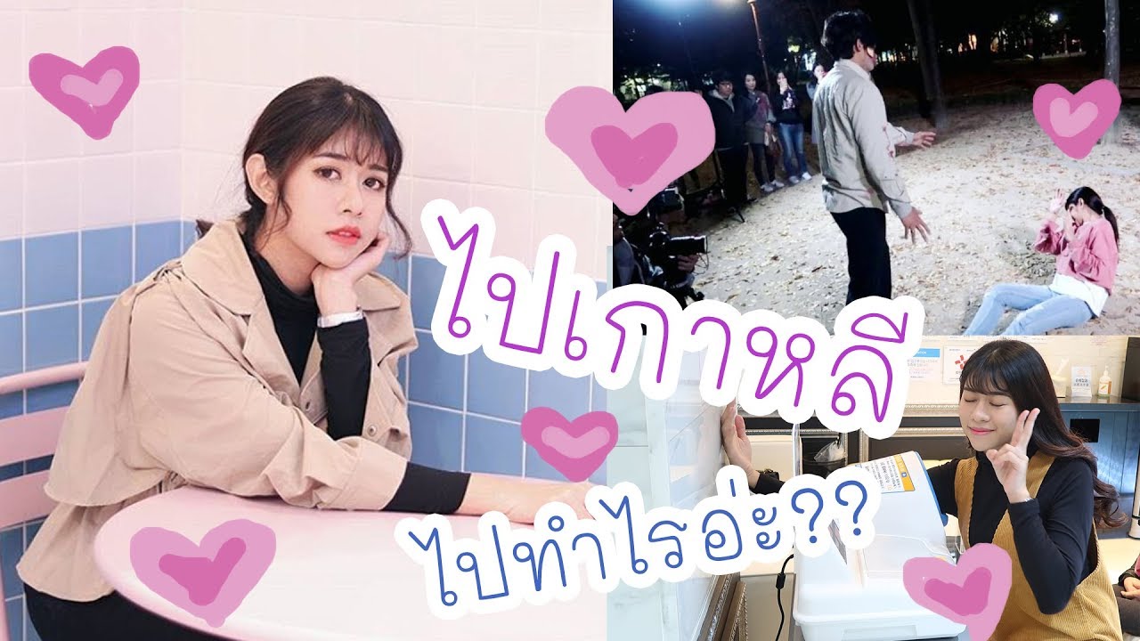 Vlog ไปทำอะไรที่เกาหลี ?? Part 1