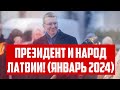 ПРЕЗИДЕНТ И НАРОД ЛАТВИИ! (ЯНВАРЬ 2024) | КРИМИНАЛЬНАЯ ЛАТВИЯ