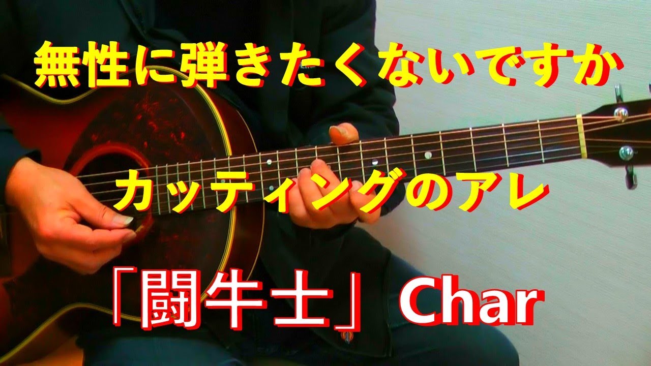 闘牛士 / Charのアレをアコギで弾く - YouTube