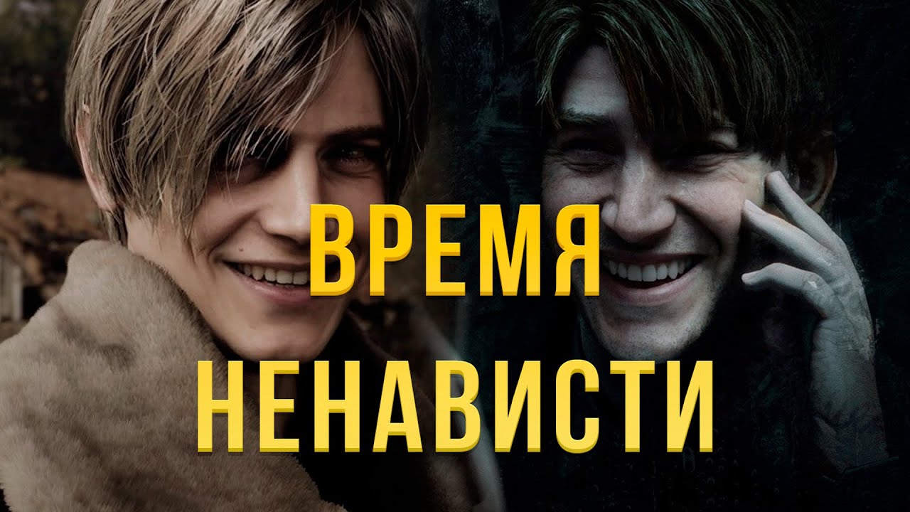 ВРЕМЯ НЕНАВИСТИ Почему Ты ненавидишь Silent Hill 2 и Resident Evil 4 ...
