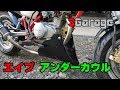 SGarage＃31　エイプアンダーカウル装着！