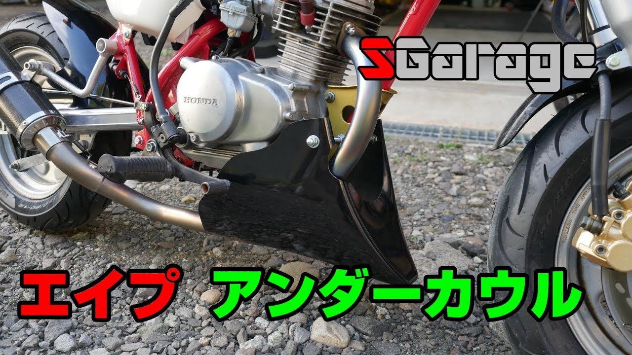 エイプ APE50⁄100⁄XR50・100モタード レーシングアンダーカウルキット