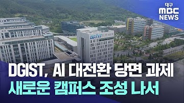 DGIST, AI 대전환 당면 과제···새로운 캠퍼스 조성 나서 | 대구MBC뉴스