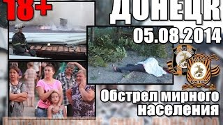 Донецк - Обстрел жилых районов. 18+ (Петровский р-н. Текстильщик. Школа. 05.08.2014) Донецк - Обстрел жилых районов. 18+ (Петровский р-н. Текстильщик. Школа. 05.08.2014)
