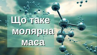 картинка: Що таке молярна маса. Довідник для учня