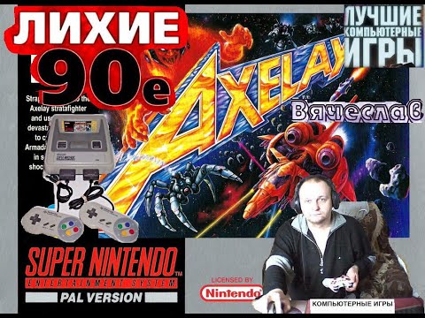 Super Nintendo Axelay Акселай Лихое время 90х игра нашего детства  Вячеслав