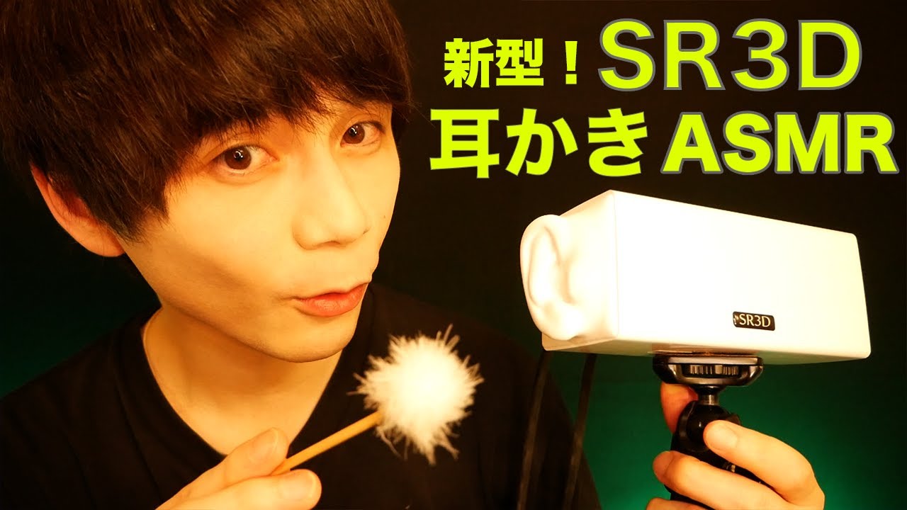 🆕新型SR3Dで耳かきASMR！👂（貫通あり！）New SR3D XLR Pro MKII ASMR