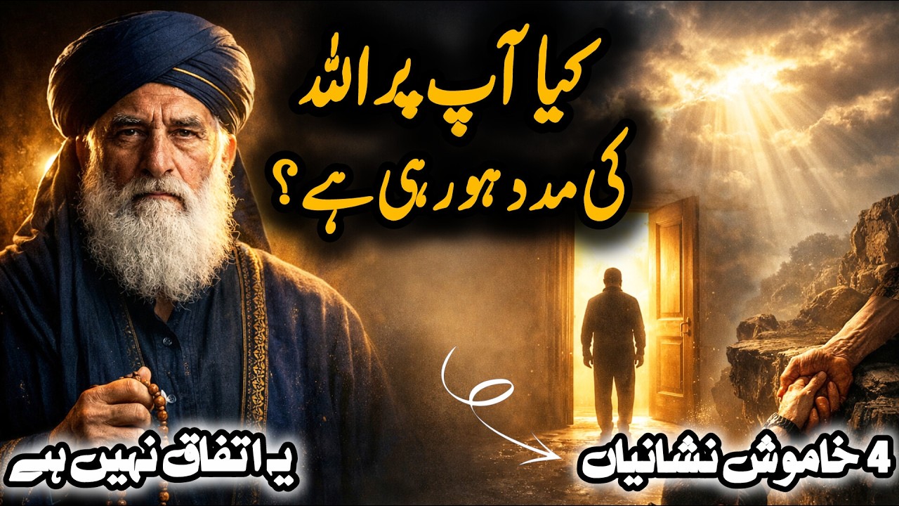 Allah Ki Khamosh Madad | 4 Nishaniyan Jo Aap Ko Heran Kar Dein Gi | Allah Ki Madad Kaise Pehchanei?