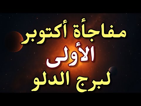 برج الدلو من 1 ل 5 أكتوبر 2025 مفاجأة أكتوبر الأولى تقلب الموازين توقعات الحب والمال والعمل