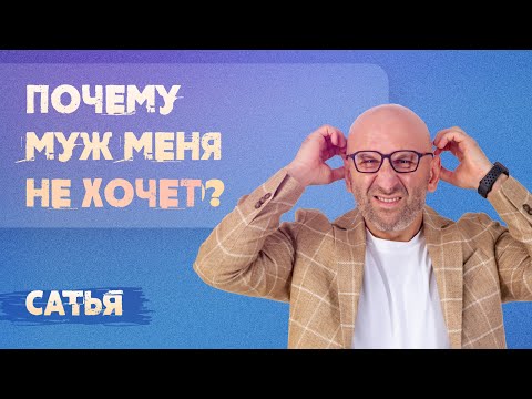 Сатья. Почему муж меня не хочет?