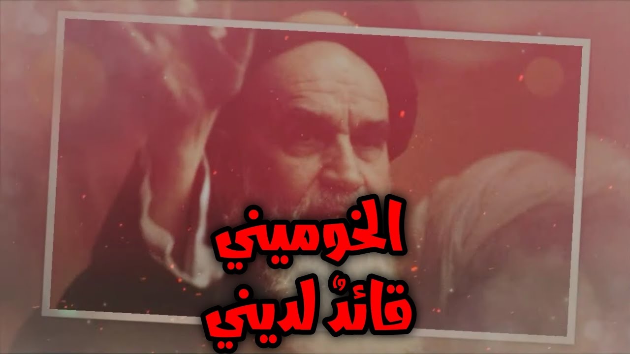 الخُميني قائدٌ لديني❤️⚘️ لرادود الحسيني:صالح الدرازي