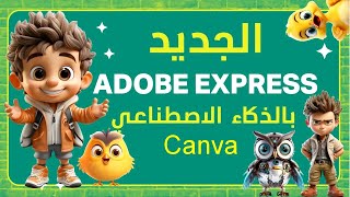 صنع فيديوهات الكرتون بالذكاء الاصطناعي | canva - adobe express