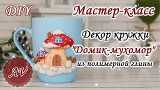 видео: Мастер-класс: Декор кружки из полимерной глины FIMO / Домик-мухомор на кружке/ polymer clay tutorial картинка: Мастер-класс: Декор кружки из полимерной глины FIMO / Домик-мухомор на кружке/ polymer clay tutorial