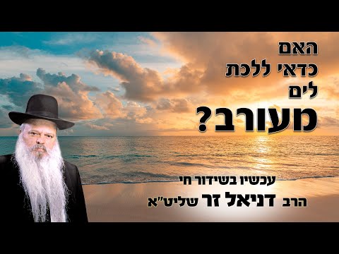 האם כדאי ללכת לים מעורב | הרב דניאל זר